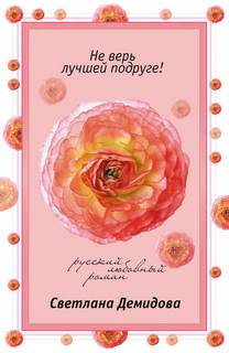 Демидова Светлана – Не верь лучшей подруге