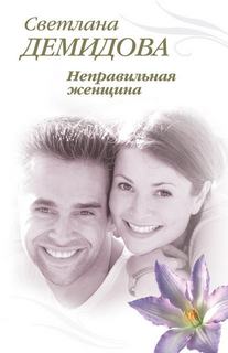Демидова Светлана – Неправильная женщина