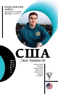 Тябут Константин – США. Все тонкости