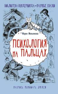 Мельникова Мария – Психология на пальцах
