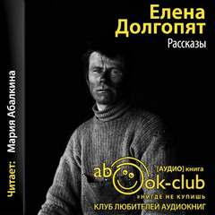 Долгопят Елена - Рассказы