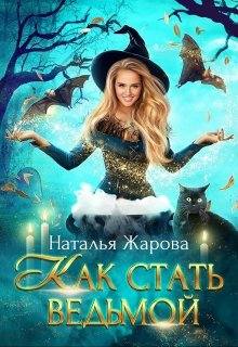 Жарова Наталья – Как стать ведьмой