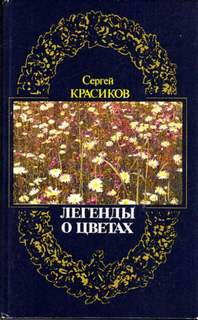 Красиков Сергей - Легенды о цветах