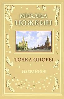 Ножкин Михаил - Точка опоры