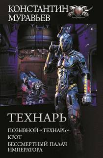 Муравьев Константин - Технарь 03. Бессмертный палач императора