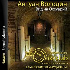Володин Антуан - Вид на Оссуарий