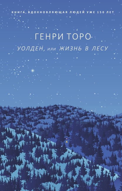 Торо Генри Дэвид - Уолден, или Жизнь в лесу