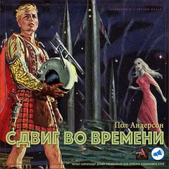 Андерсон Пол - Сдвиг во времени