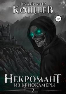 Кощеев Владимир - Некромант Из Криокамеры. Том 2