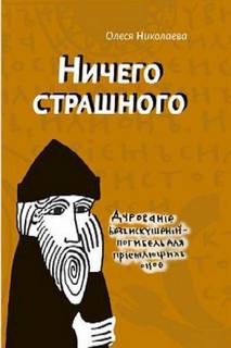 Николаева Олеся – Ничего страшного