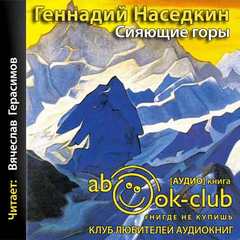 Наседкин Геннадий – Сияющие горы