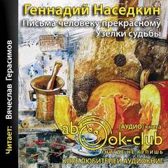 Наседкин Геннадий – Письма человеку прекрасному. Узелки судьбы