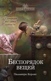 Керлис Пальмира – Вторая встречная 02. Беспорядок вещей