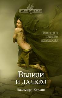 Керлис Пальмира – Вторая встречная 03. Вблизи и далеко