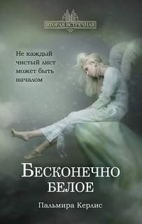Керлис Пальмира – Вторая встречная 04. Бесконечно белое