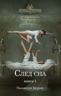 Керлис Пальмира – Вторая встречная 05. След сна. Книга 1