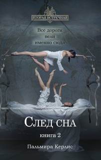 Керлис Пальмира – Вторая встречная 06. След сна. Книга 2
