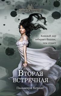 Керлис Пальмира – Вторая встречная 01. Вторая встречная