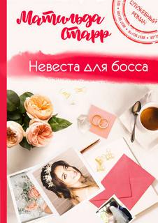 Старр Матильда – Невеста для босса