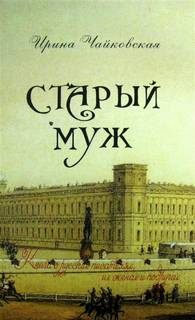 Чайковская Ирина – Старый муж. Книга о русских писателях, их женах и подругах