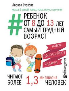 Суркова Лариса - Ребенок от 8 до 13 лет: самый трудный возраст