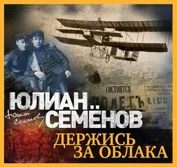 Семенов Юлиан - Держись за облака