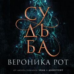 Рот Вероника - Знак 02. Судьба