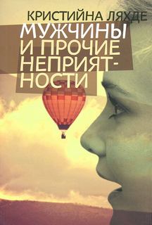 Ляхде Кристийна – Мужчины и прочие неприятности