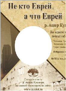 Кушнир Ашер - Не кто Еврей, а что Еврей