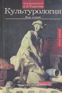 Радугин А.А. - Культурология. Курс лекций