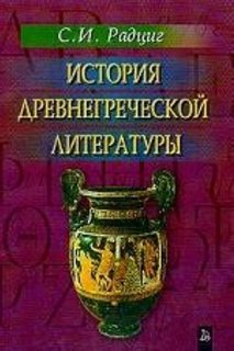 Радциг С.И. - История древнегреческой литературы