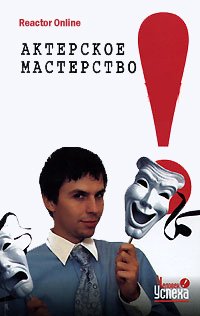ReactorOnline - Актерское мастерство в жизни