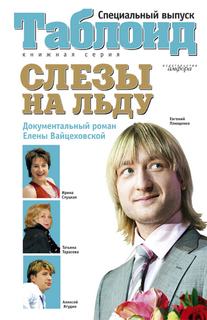 Вайцеховская Елена - Слезы на льду