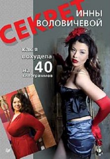 Воловичева Инна - Секрет Инны Воловичевой. Как я похудела на 40 килограммов