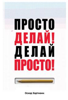 Хартманн Оскар - Просто делай! Делай просто!