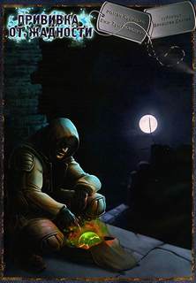 Тумановский Ежи - Прививка от жадности (S.T.A.L.K.E.R.)