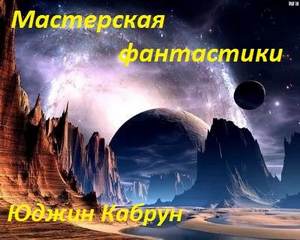 Кабрун Юджин - Мастерская фантастики. Сборник рассказов