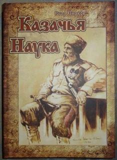 Сирков Егор - Казачья наука