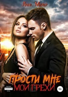 Мейер Лана – Прости мне мои грехи
