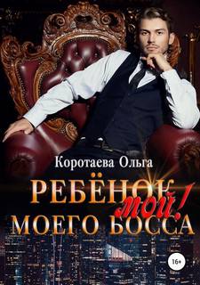 Коротаева Ольга – Ребенок (мой) моего босса