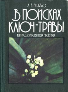 Беркало Людмила - В поисках ключ-травы