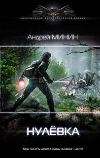Минин Андрей - Нулевка