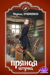 Ефиминюк Марина - Пряная штучка