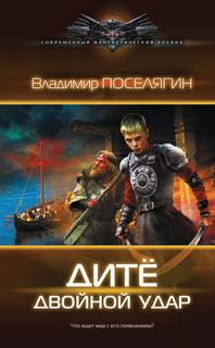 Поселягин Владимир - Дитё 02. Двойной удар