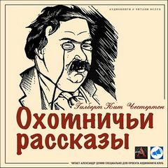 Честертон Гилберт - Охотничьи рассказы