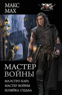 Мах Макс – Мастер войны: Маэстро Карл. Мастер войны. Хозяйка Судьба