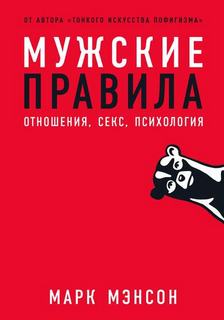 Мэнсон Марк - Мужские правила