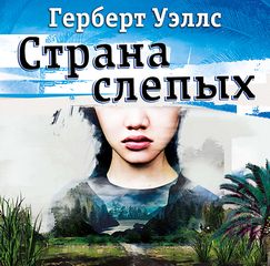 Уэллс Герберт - Страна слепых