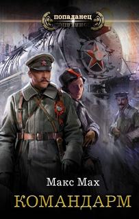 Мах Макс – Командарм