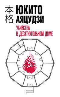 Аяцудзи Юкито - Хонкаку-детектив 01. Убийства в десятиугольном доме